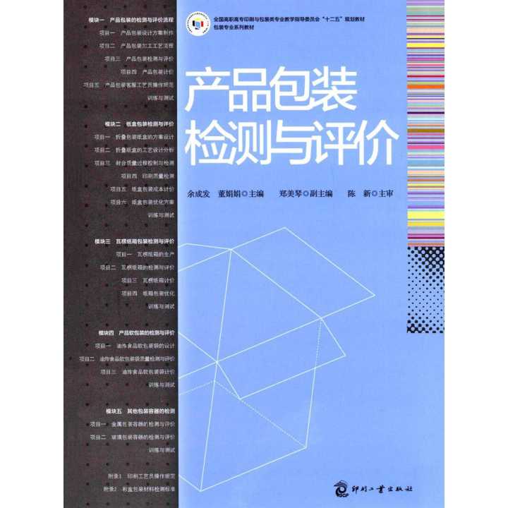 產品包裝檢測與評價 教育教學中的實踐與應用